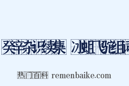 癸辛杂识续集·冰蛆飞驼组词是什么意思的图片
